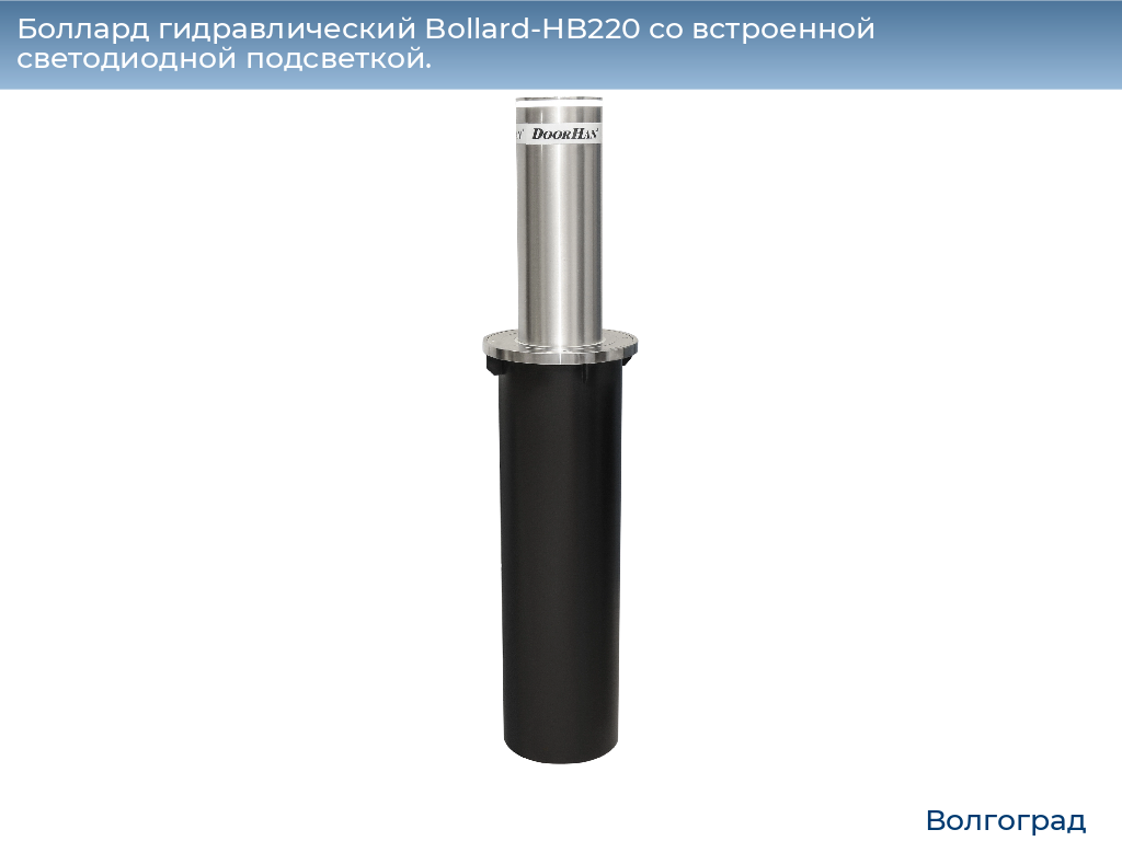 Боллард гидравлический Bollard-HB220 со встроенной светодиодной подсветкой., volgograd.doorhan.ru
