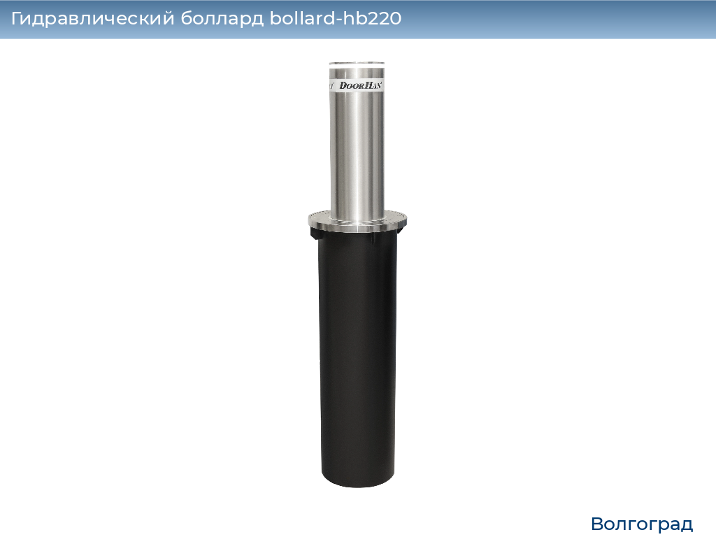 Гидравлический боллард bollard-hb220, 