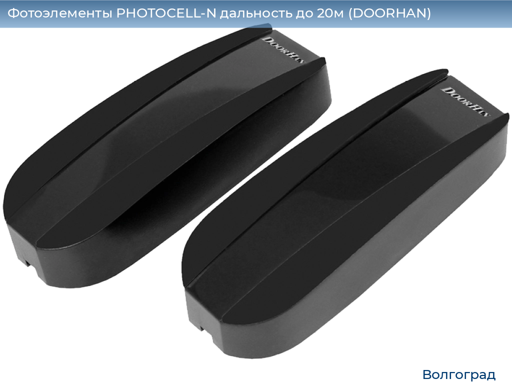 Фотоэлементы PHOTOCELL-N дальность до 20м (DOORHAN), volgograd.doorhan.ru