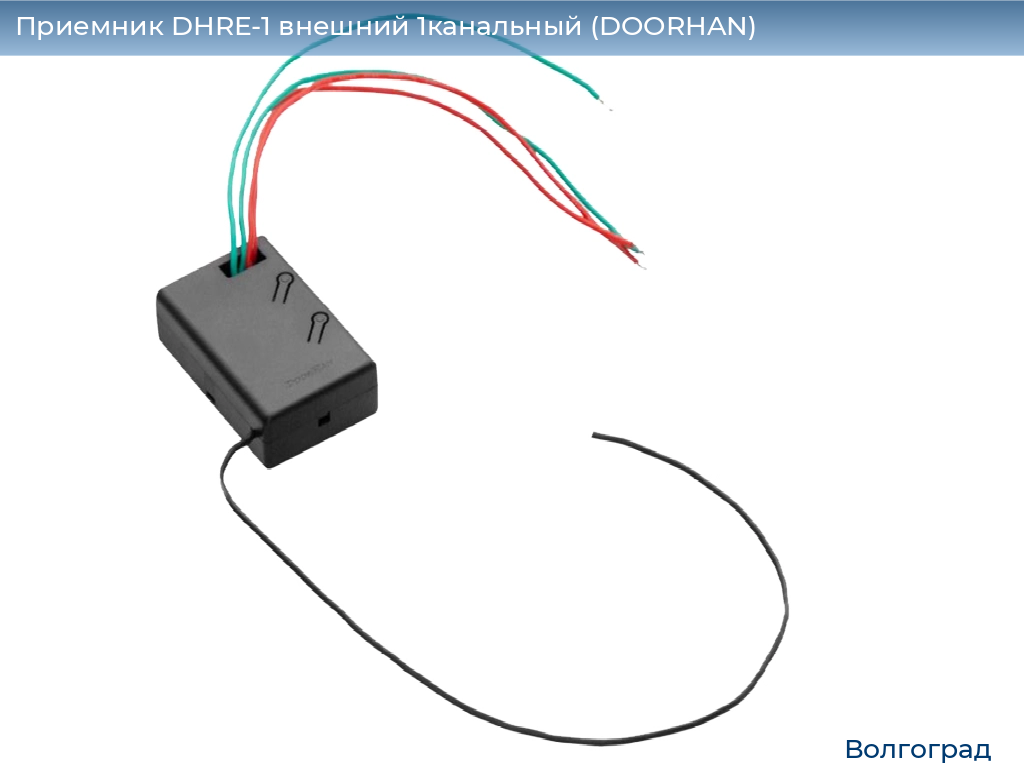 Приемник DHRE-1 внешний 1канальный (DOORHAN), volgograd.doorhan.ru