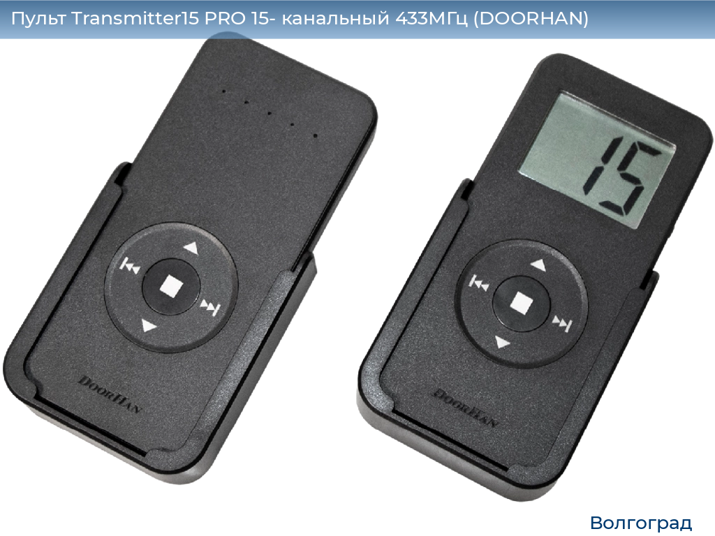 Пульт Transmitter15 PRO 15- канальный 433МГц (DOORHAN), volgograd.doorhan.ru