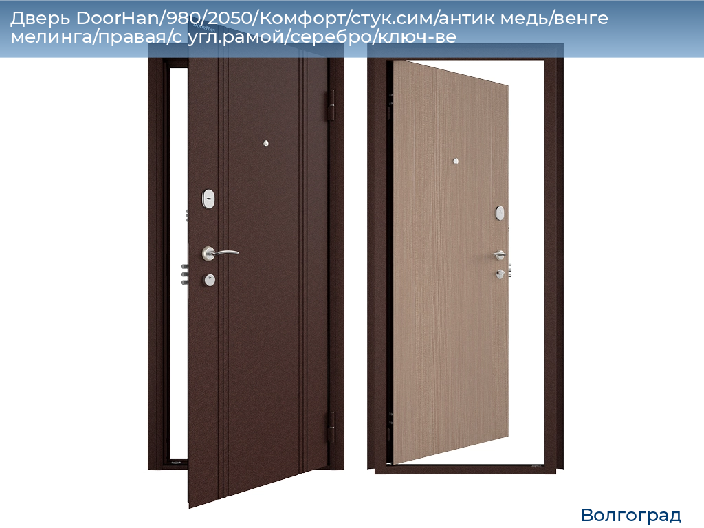 Дверь DoorHan/980/2050/Комфорт/стук.сим/антик медь/венге мелинга/правая/с угл.рамой/серебро/ключ-ве, volgograd.doorhan.ru