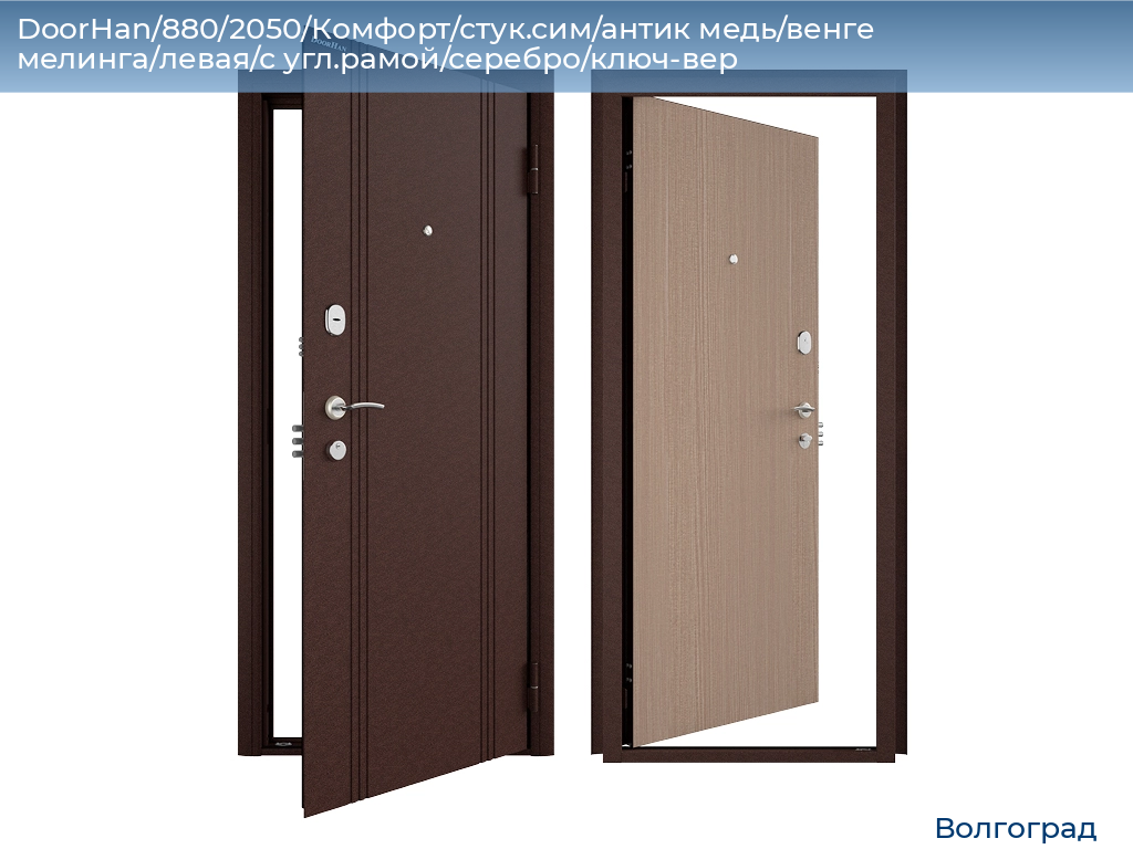 DoorHan/880/2050/Комфорт/стук.сим/антик медь/венге мелинга/левая/с угл.рамой/серебро/ключ-вер, volgograd.doorhan.ru