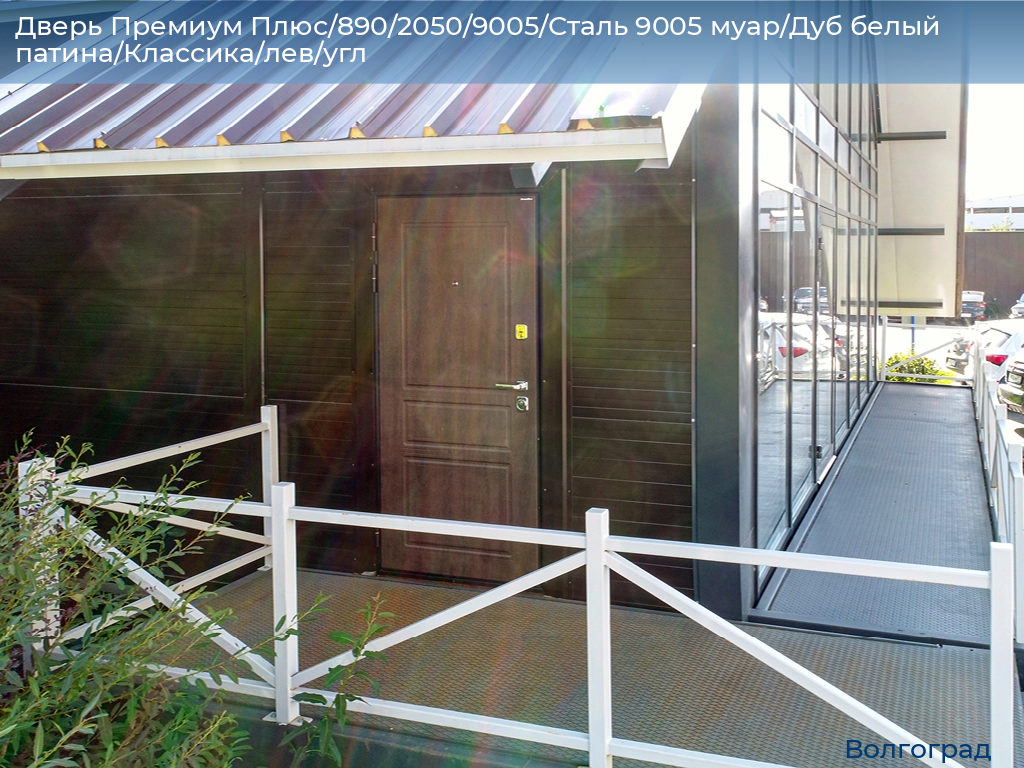 Дверь Премиум Плюс/890/2050/9005/Сталь 9005 муар/Дуб белый патина/Классика/лев/угл, volgograd.doorhan.ru