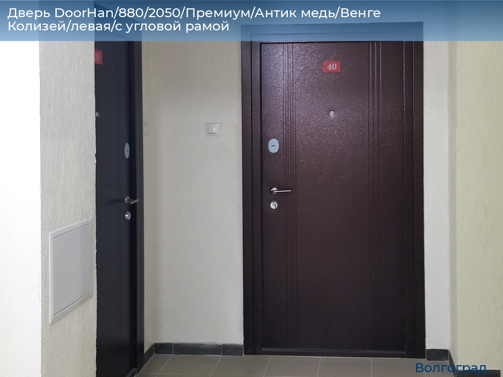 Дверь DoorHan/880/2050/Премиум/Антик медь/Венге Колизей/левая/с угловой рамой, volgograd.doorhan.ru