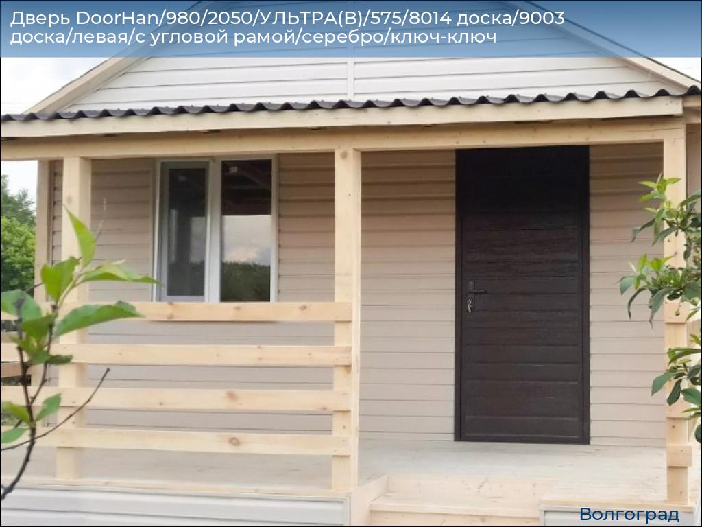 Дверь DoorHan/980/2050/УЛЬТРА(B)/575/8014 доска/9003 доска/левая/с угловой рамой/серебро/ключ-ключ, volgograd.doorhan.ru