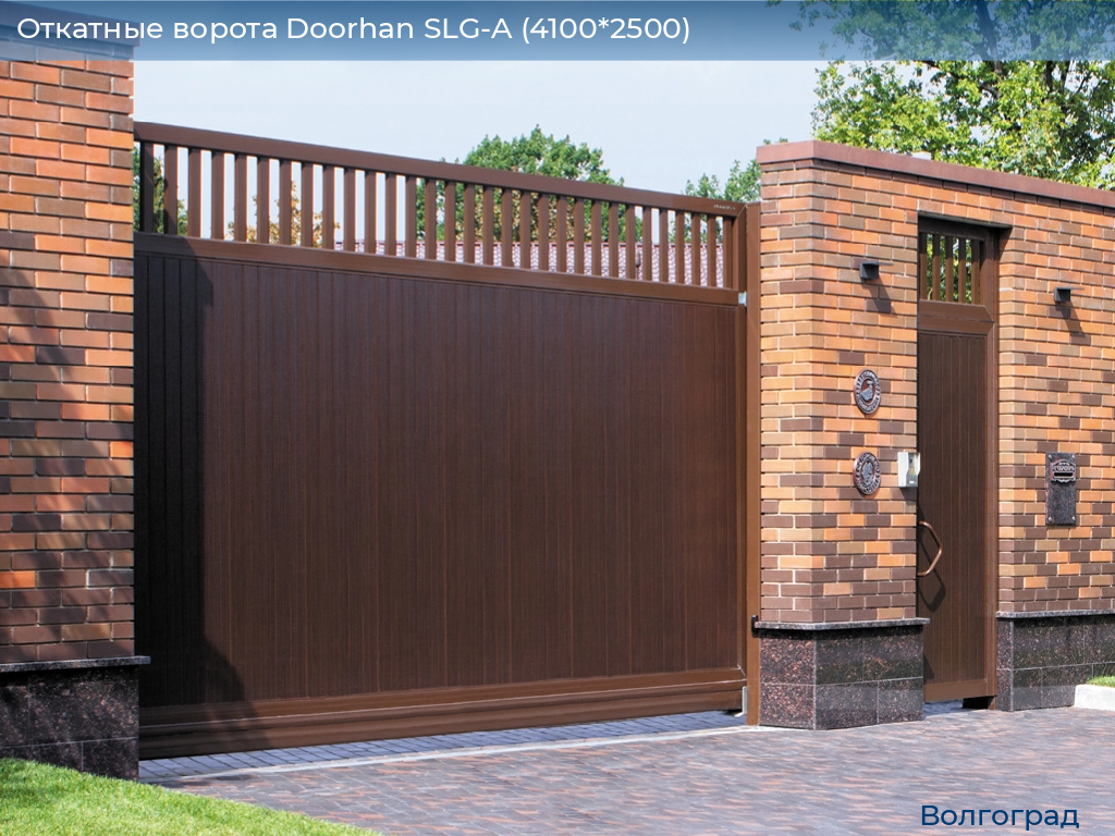 Откатные ворота Doorhan SLG-A (4100*2500), volgograd.doorhan.ru