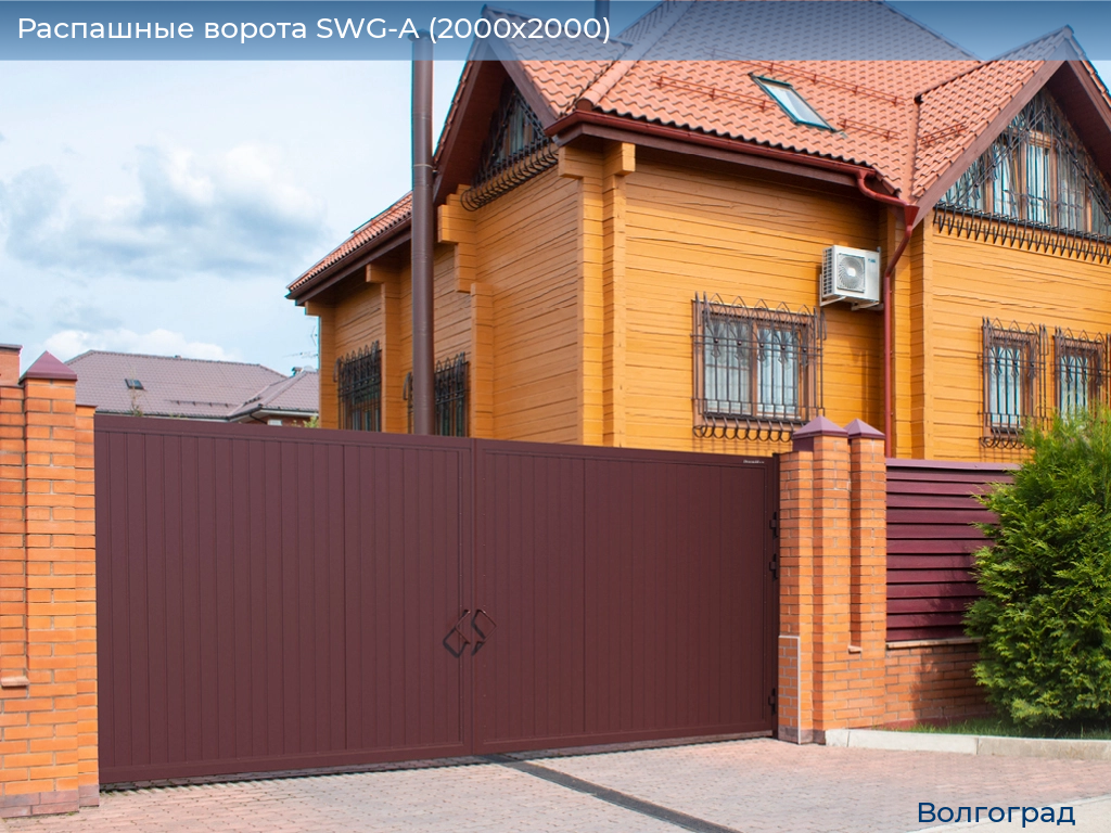 Распашные ворота SWG-A (2000х2000), volgograd.doorhan.ru