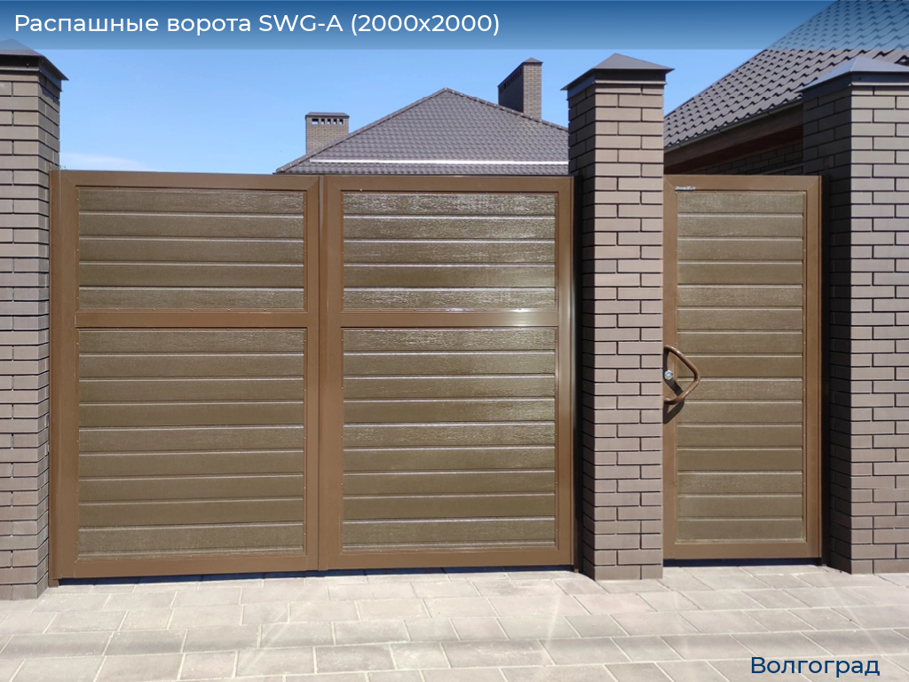 Распашные ворота SWG-A (2000х2000), volgograd.doorhan.ru