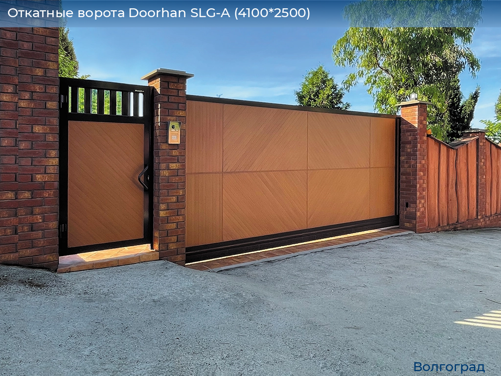 Откатные ворота Doorhan SLG-A (4100*2500), volgograd.doorhan.ru