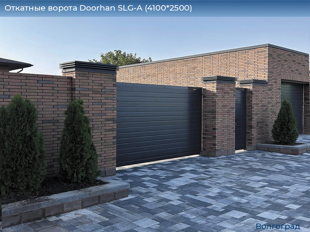 Откатные ворота Doorhan SLG-A (4100*2500), volgograd.doorhan.ru