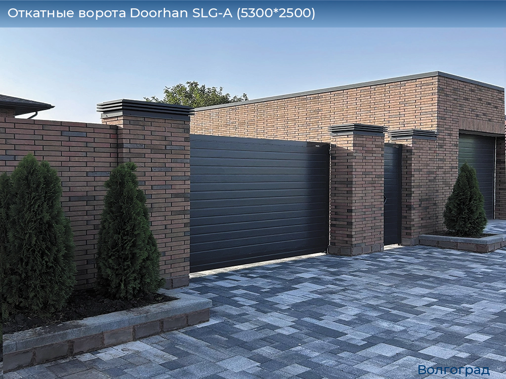 Откатные ворота Doorhan SLG-A (5300*2500), volgograd.doorhan.ru