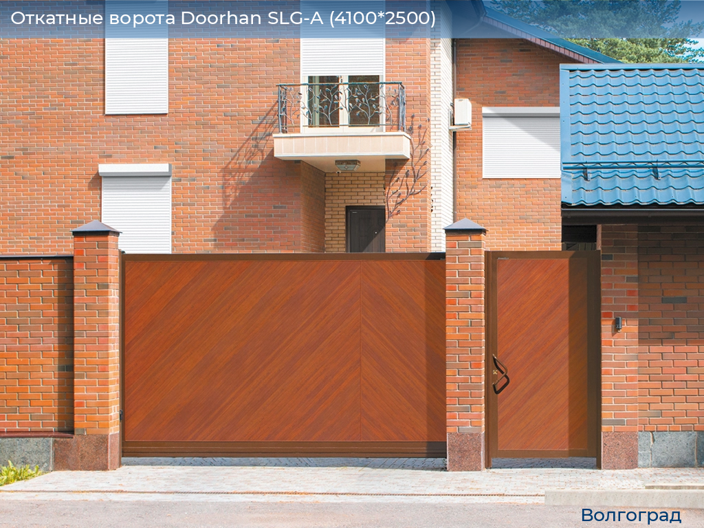 Откатные ворота Doorhan SLG-A (4100*2500), volgograd.doorhan.ru