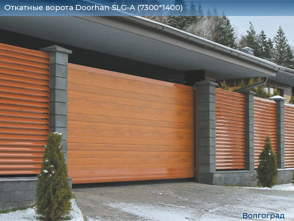 Откатные ворота Doorhan SLG-A (7300*1400), volgograd.doorhan.ru