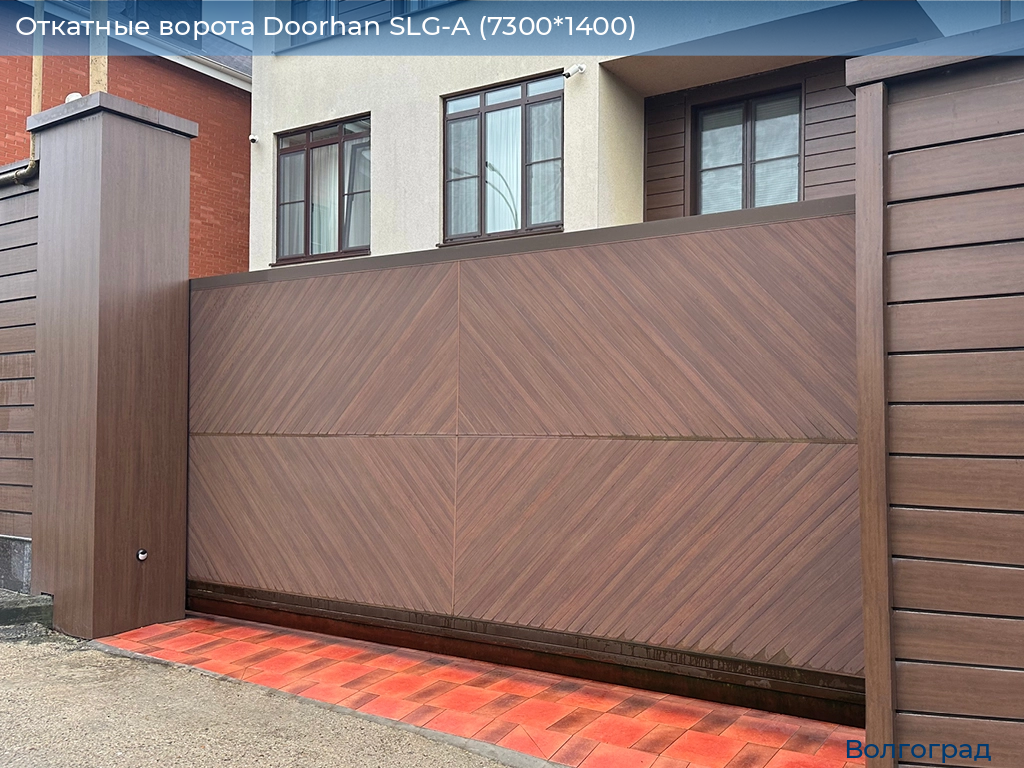 Откатные ворота Doorhan SLG-A (7300*1400), volgograd.doorhan.ru