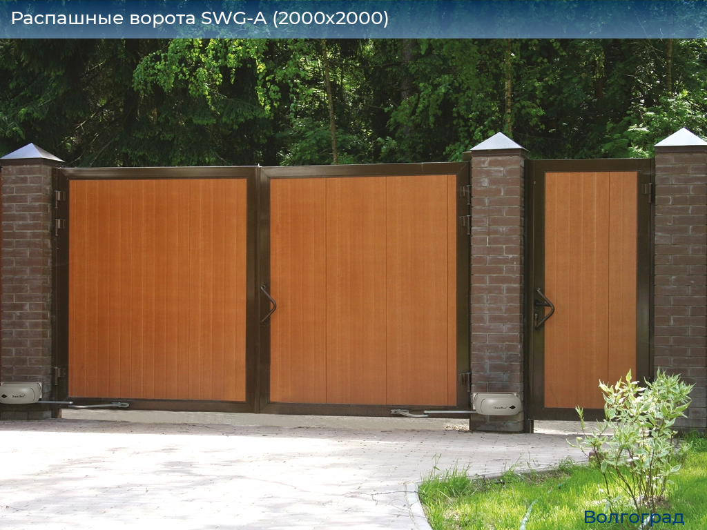 Распашные ворота SWG-A (2000х2000), volgograd.doorhan.ru