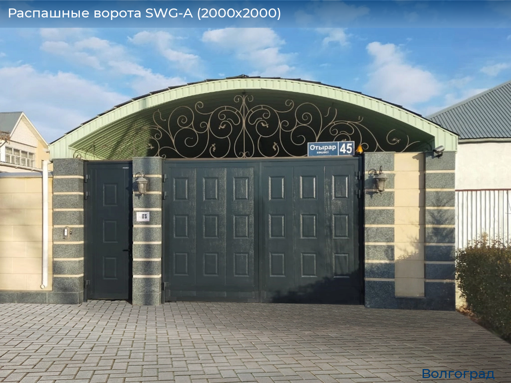 Распашные ворота SWG-A (2000х2000), volgograd.doorhan.ru