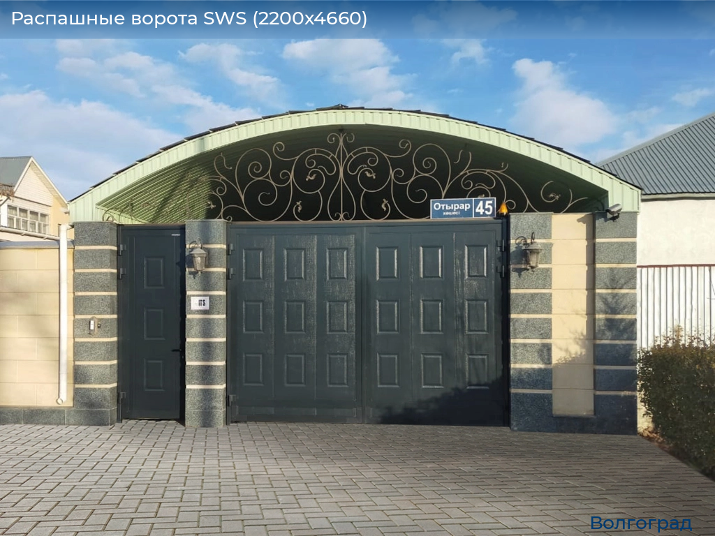 Распашные ворота SWS (2200х4660), volgograd.doorhan.ru