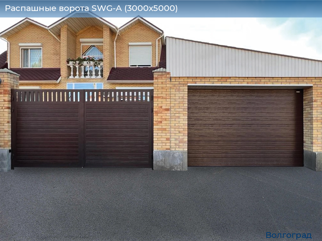 Распашные ворота SWG-A (3000х5000), volgograd.doorhan.ru
