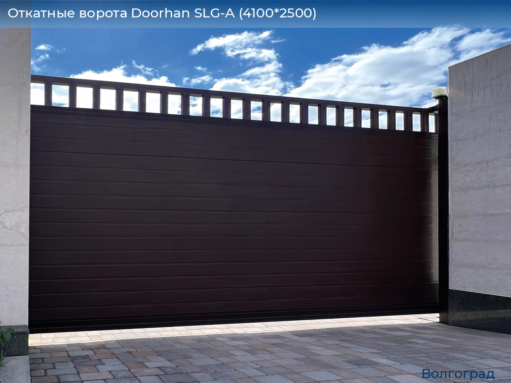 Откатные ворота Doorhan SLG-A (4100*2500), volgograd.doorhan.ru
