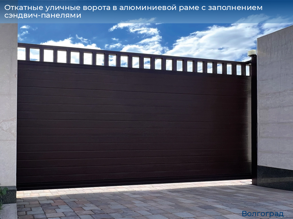 Откатные уличные ворота в алюминиевой раме с заполнением сэндвич-панелями, 