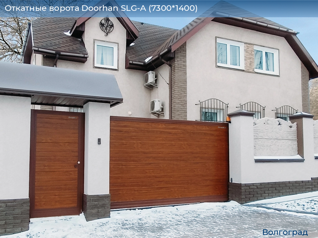 Откатные ворота Doorhan SLG-A (7300*1400), volgograd.doorhan.ru