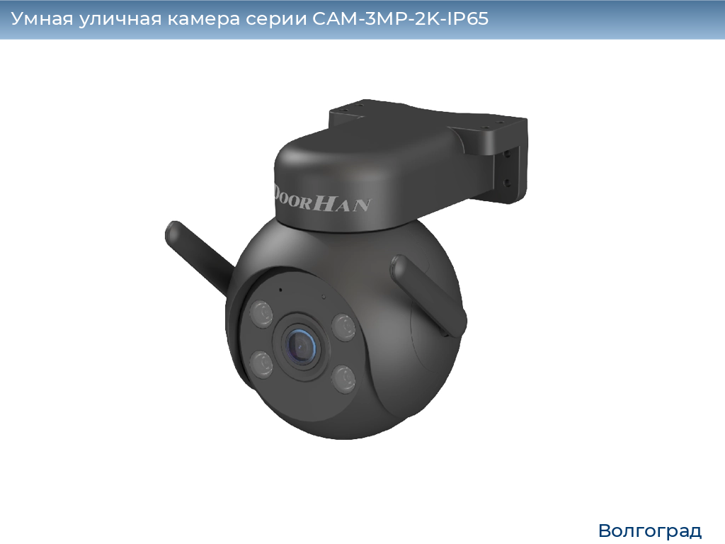 Умная уличная камера серии CAM-3MP-2K-IP65, 
