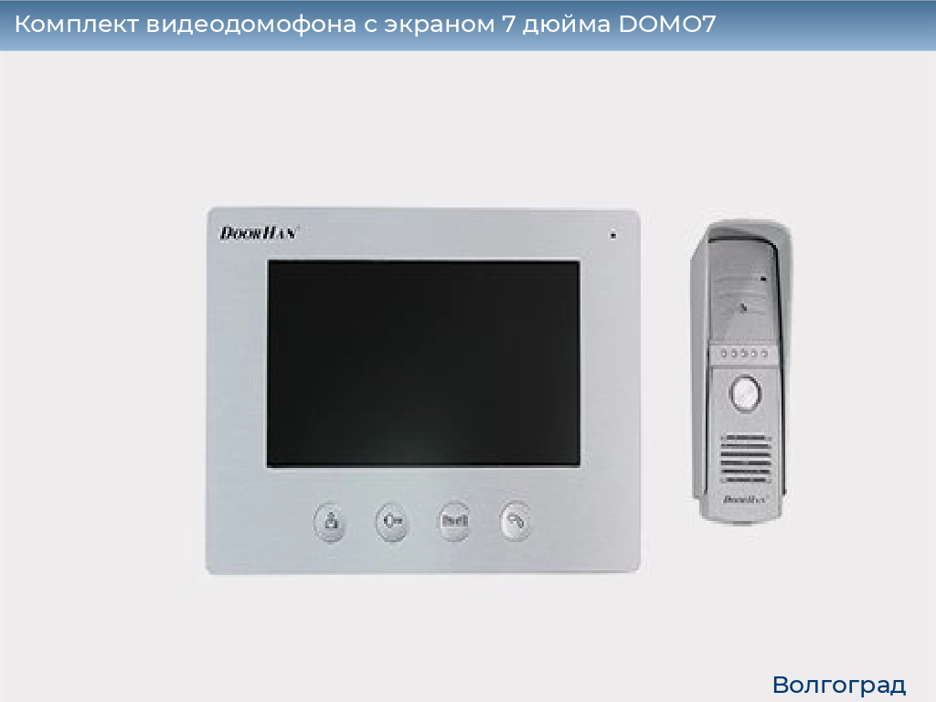 Комплект видеодомофона с экраном 7 дюйма DOMO7, volgograd.doorhan.ru