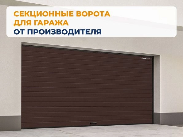 Cекционные ворота 2500х2050 мм коричнево-красные DoorHan RSD02, volgograd.doorhan.ru
